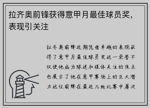 拉齐奥前锋获得意甲月最佳球员奖，表现引关注